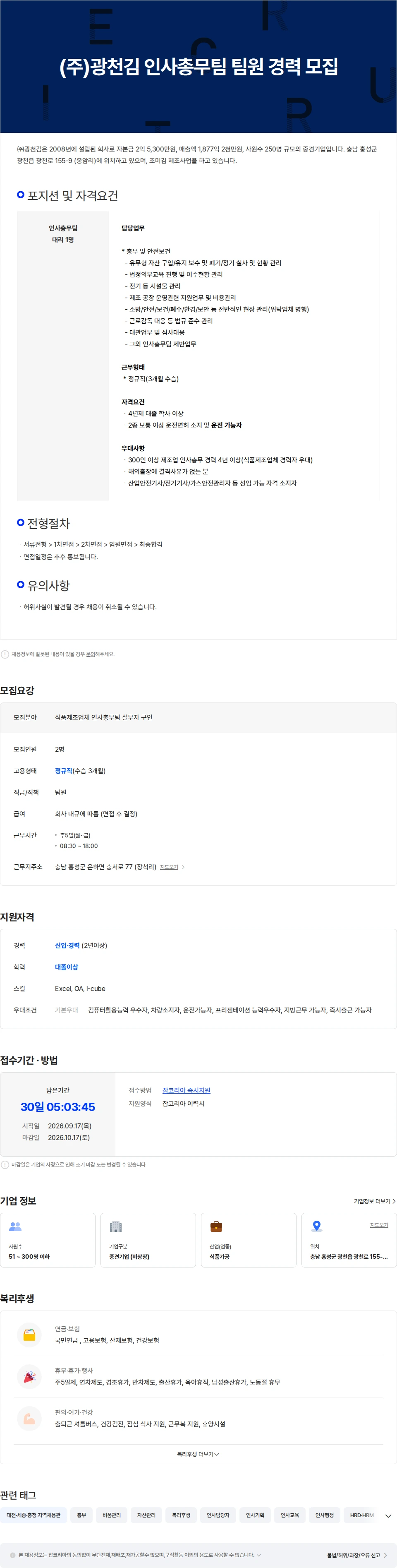 광천김 식품제조업체 인사총무팀 신입/경력 팀원 모집 채용공고
