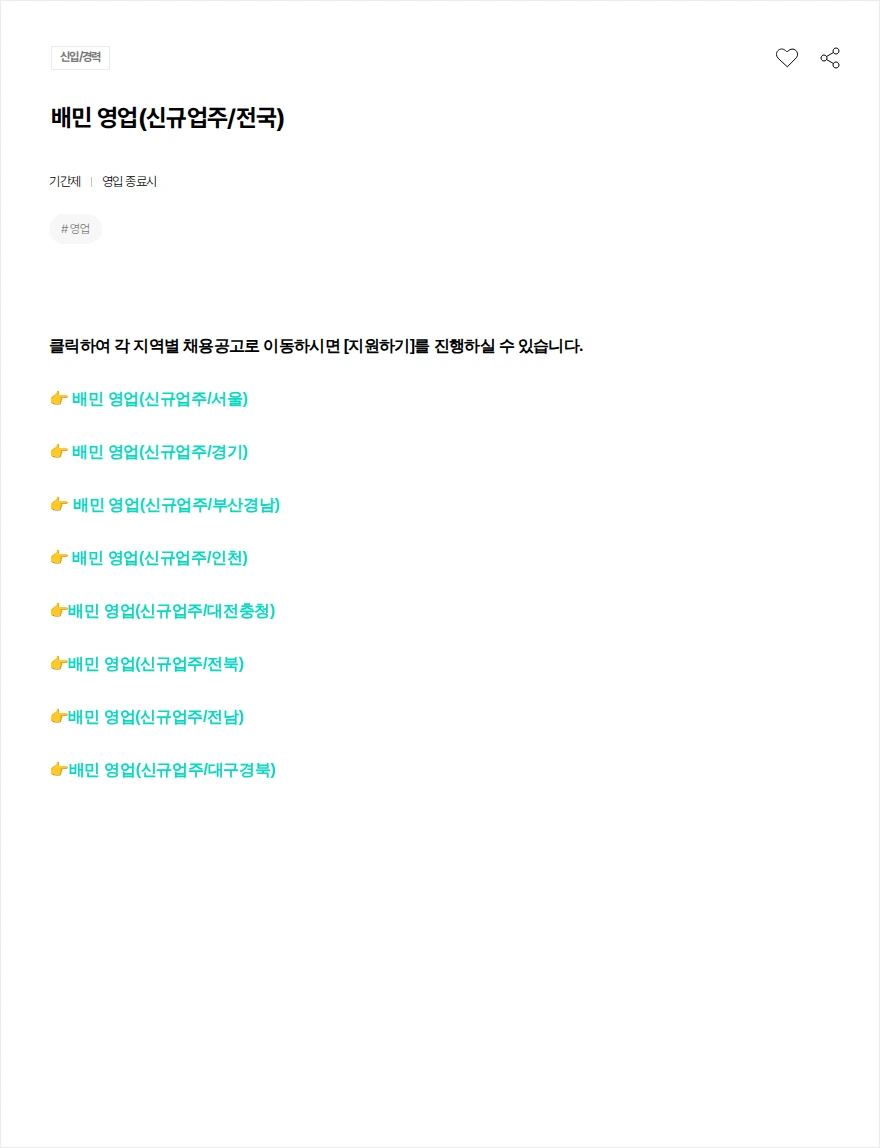 우아한형제들 배민 영업(신규업주/전국) 채용공고