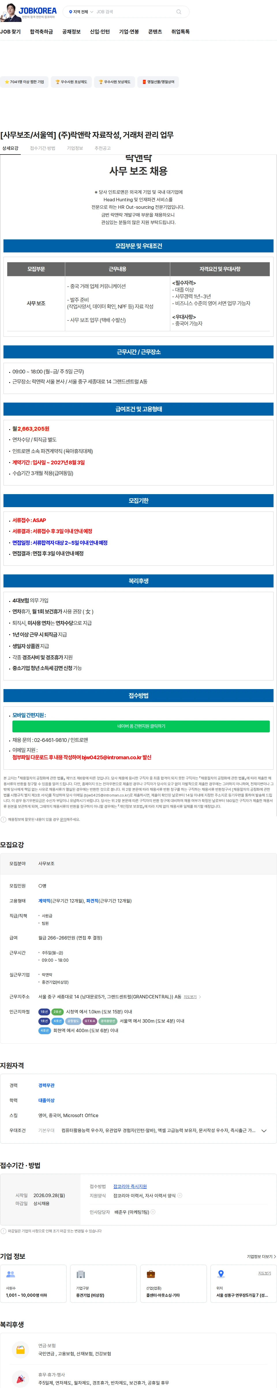 인트로맨 [사무보조/서울역] (주)락앤락 자료작성, 거래처 관리 업무 채용공고