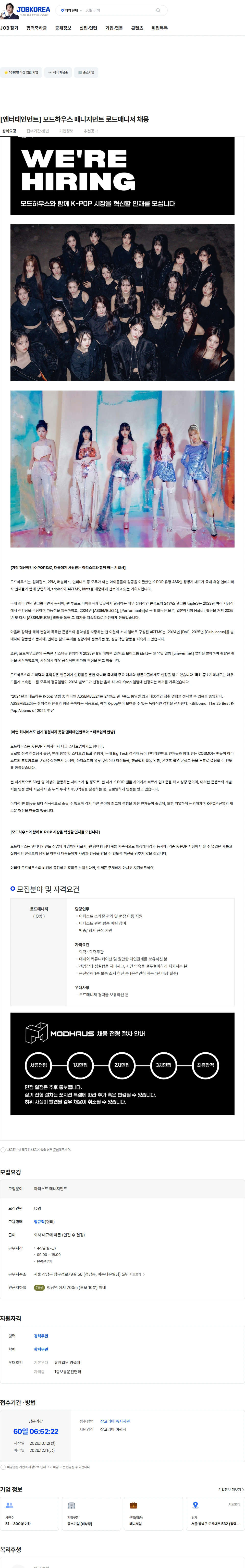 모드하우스 [엔터테인먼트] 모드하우스 매니지먼트 로드매니저 채용 채용공고
