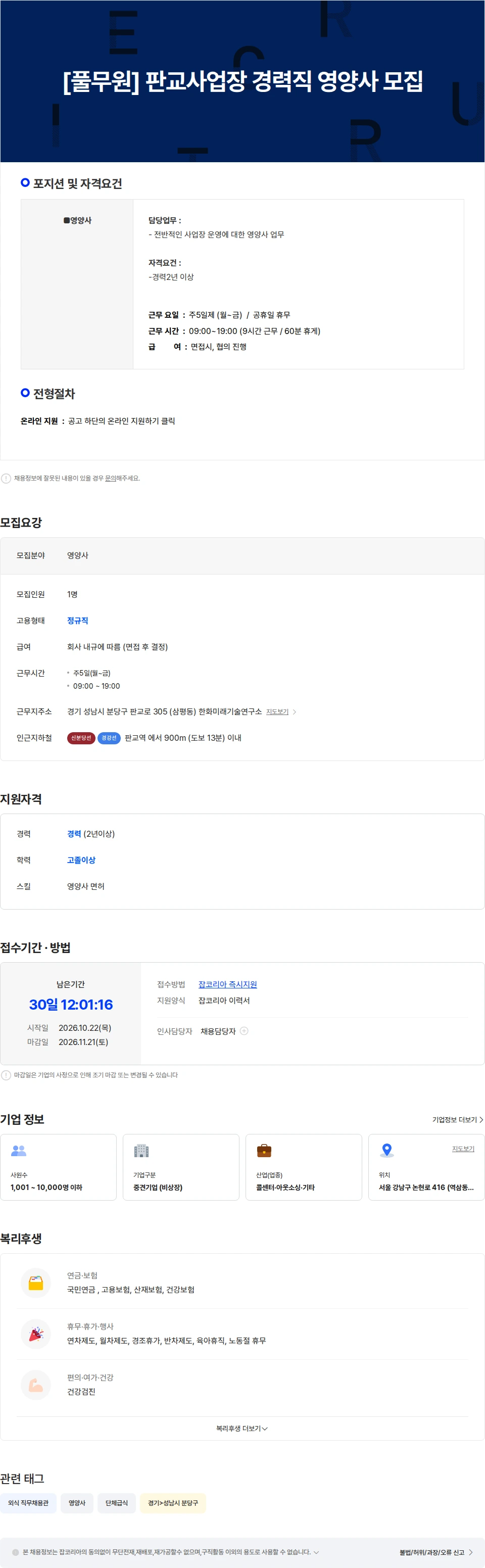 아람인테크 [풀무원] 판교사업장 경력직 영양사 모집 채용공고