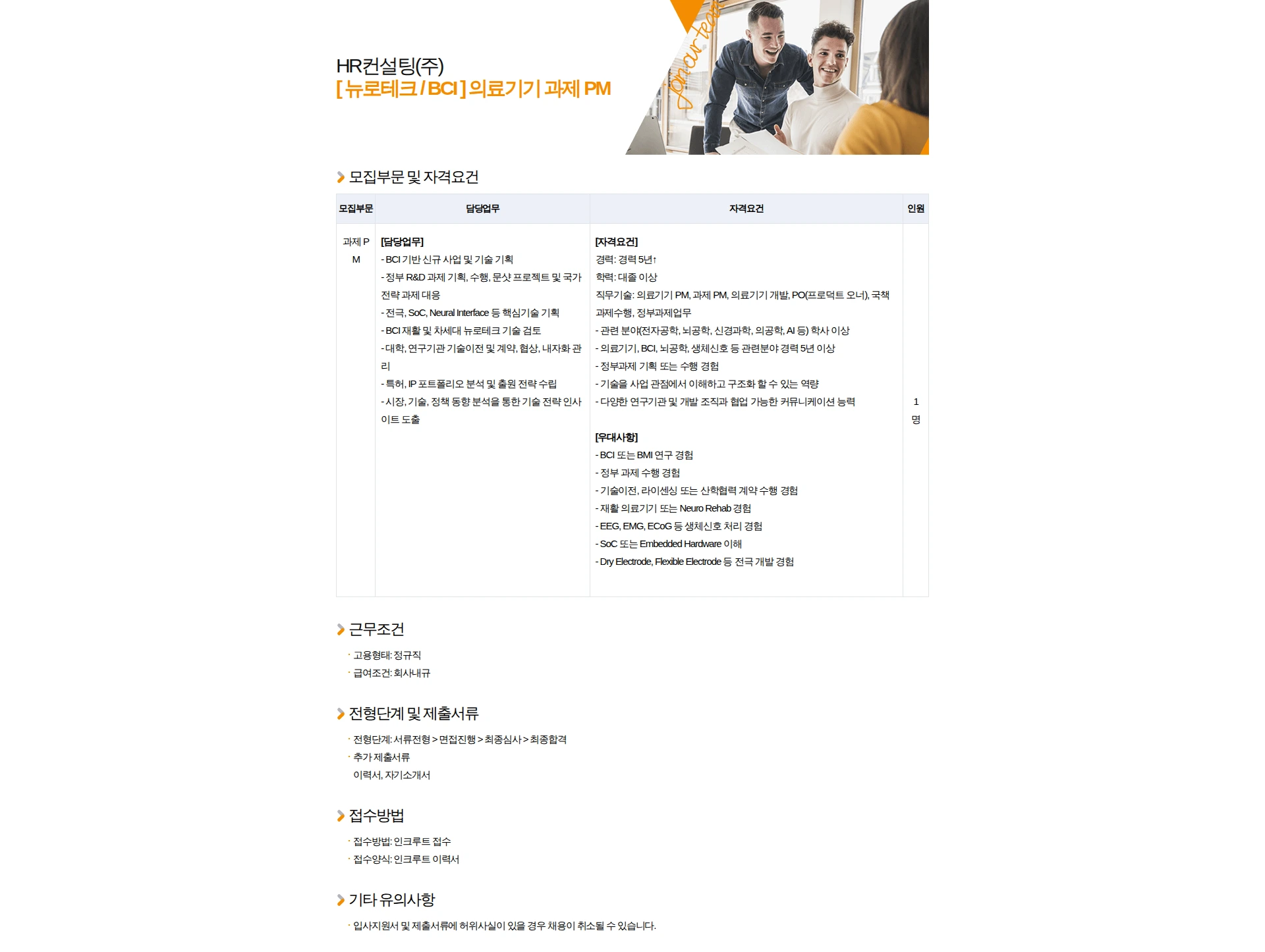 HR컨설팅(주) [ 뉴로테크 / BCI ] 의료기기 과제 PM 채용공고