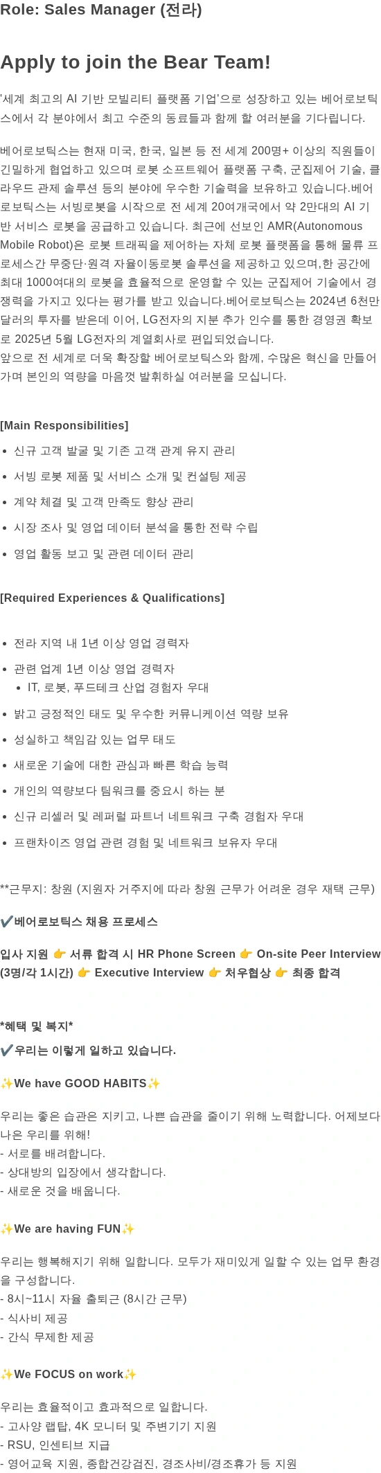 베어로보틱스 Sales Manager (전라) 채용공고