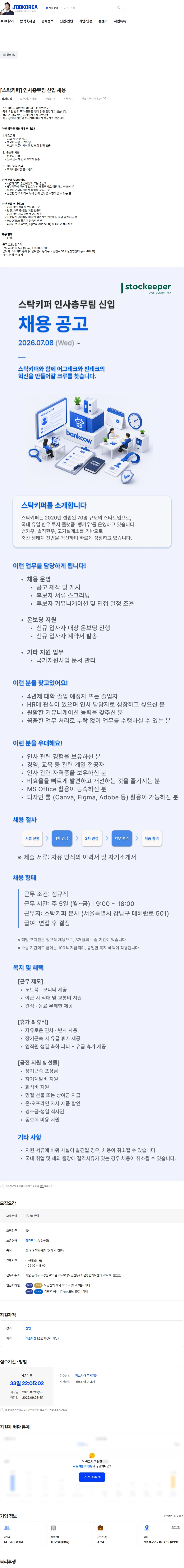 스탁키퍼 [스탁키퍼] 인사총무팀 신입 채용 채용공고