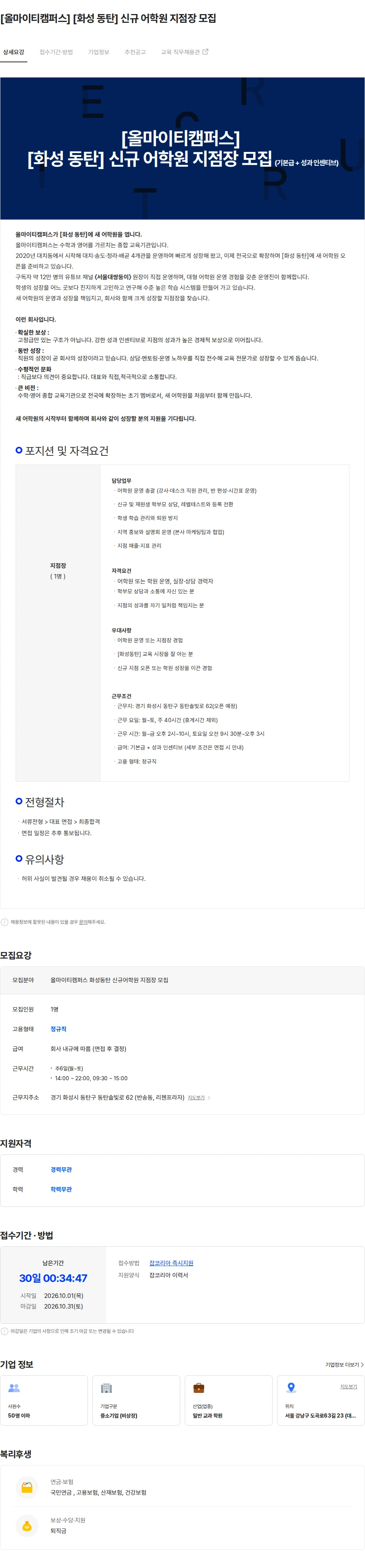 올마이티캠퍼스 [올마이티캠퍼스] [화성 동탄] 신규 어학원 지점장 모집 채용공고