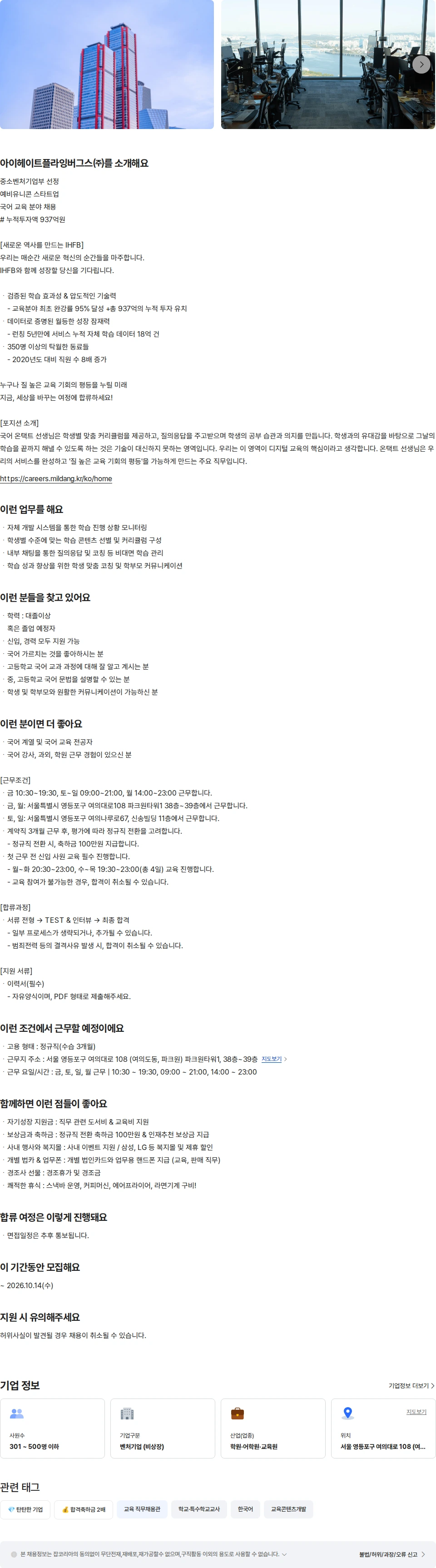 아이헤이트플라잉버그스 [에듀테크]국어 학습관리선생님(금,토,일,월) 채용공고
