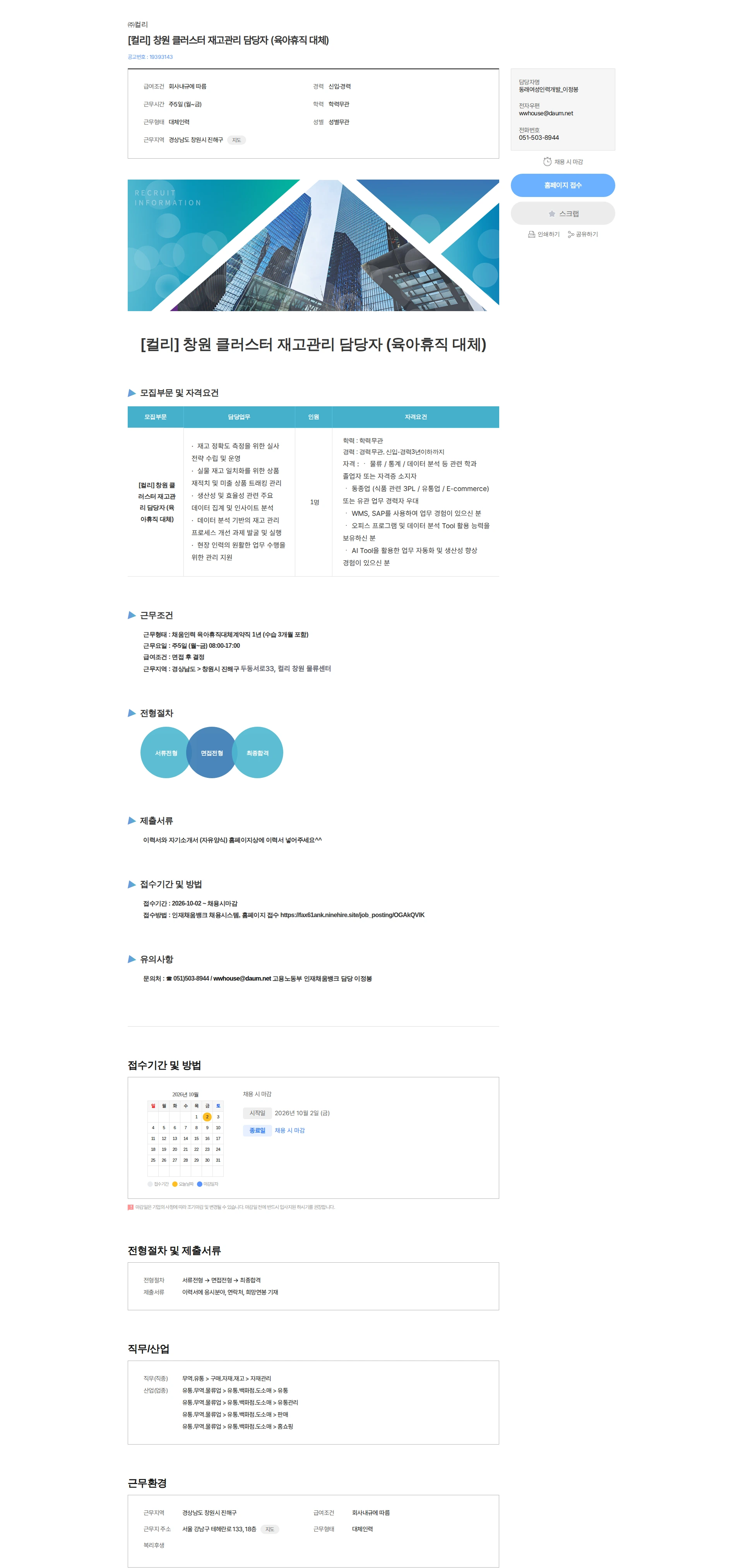 컬리 [컬리] 창원 클러스터 재고관리 담당자 (육아휴직 대체) 채용공고
