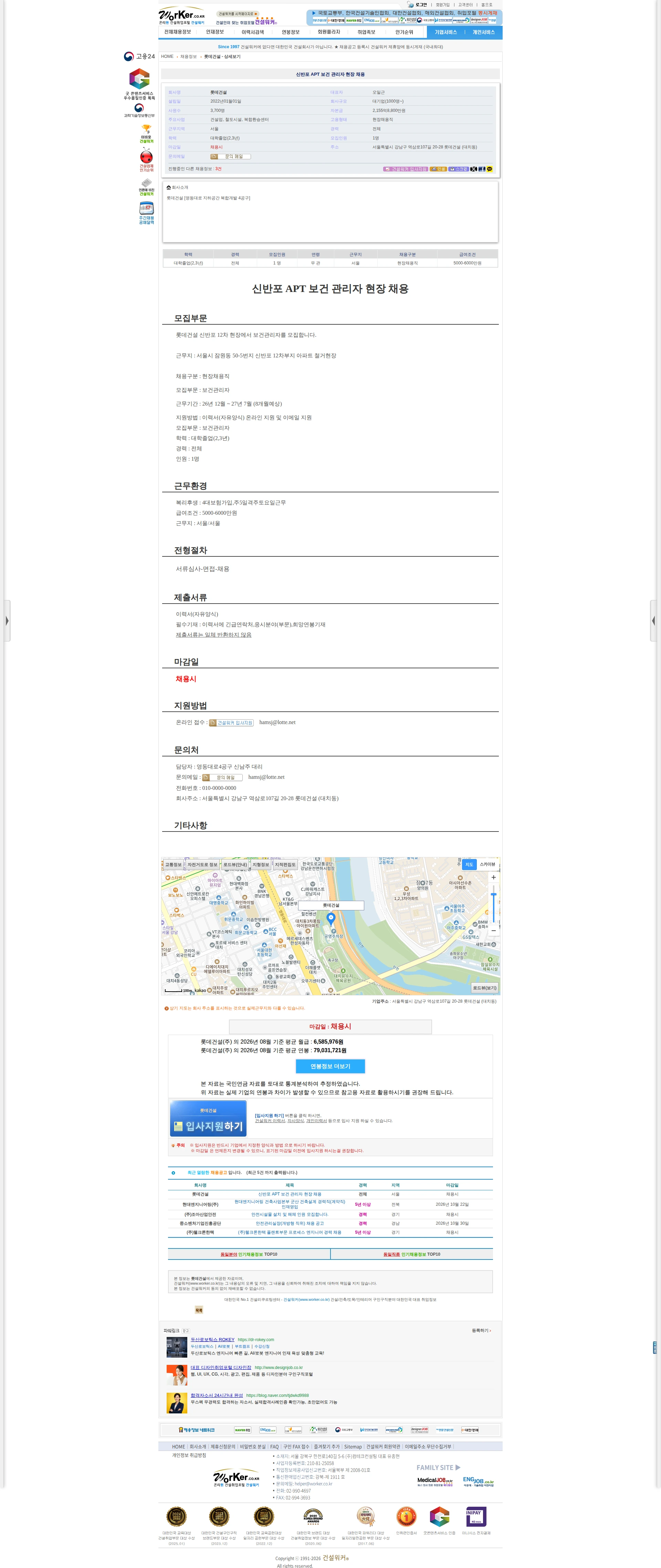 롯데건설 신반포 APT 보건 관리자 현장 채용 채용공고