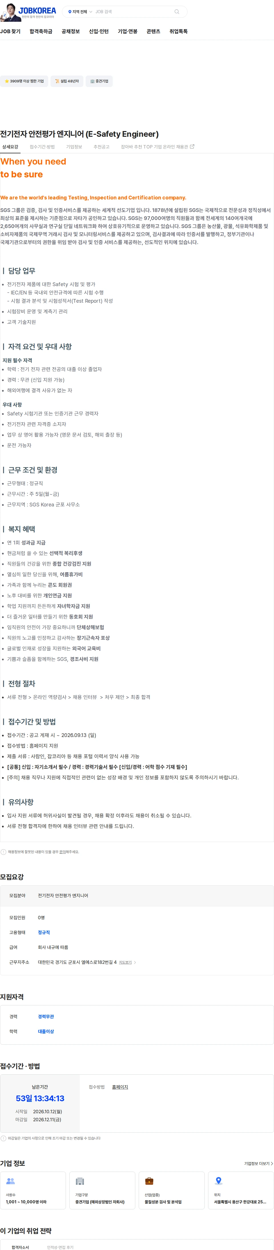 한국에스지에스 전기전자 안전평가 엔지니어 (E-Safety Engineer) 채용공고