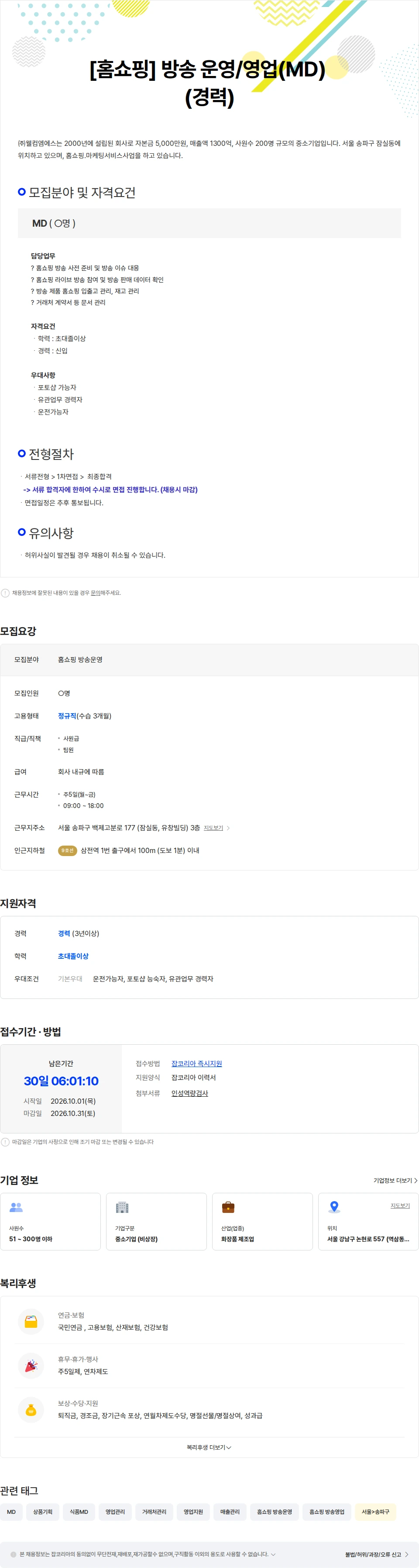 웰컴엠에스 [홈쇼핑] 방송 운영/영업 (경력) 채용공고