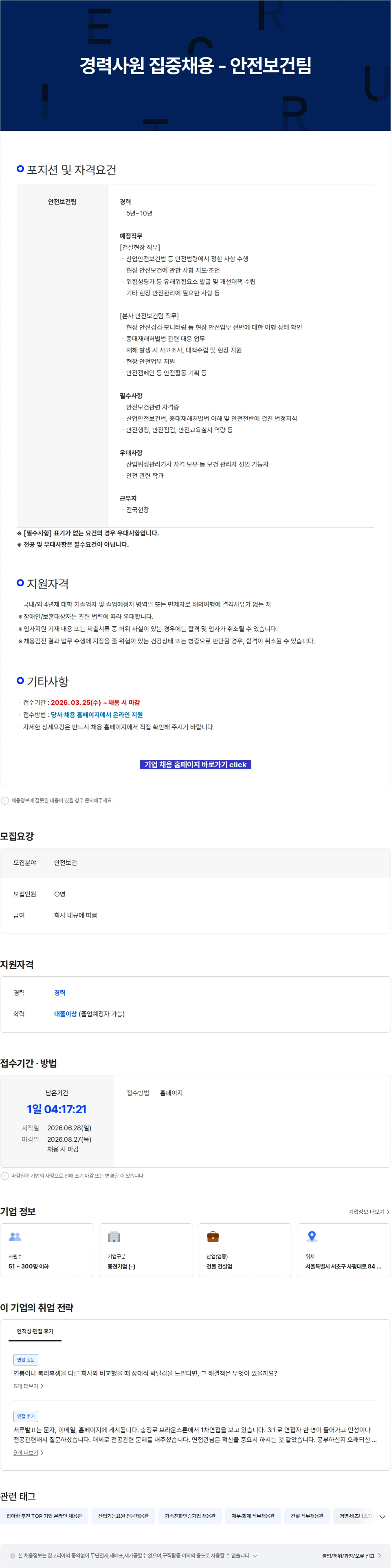 이수건설 경력사원 집중채용 - 안전보건팀 채용공고
