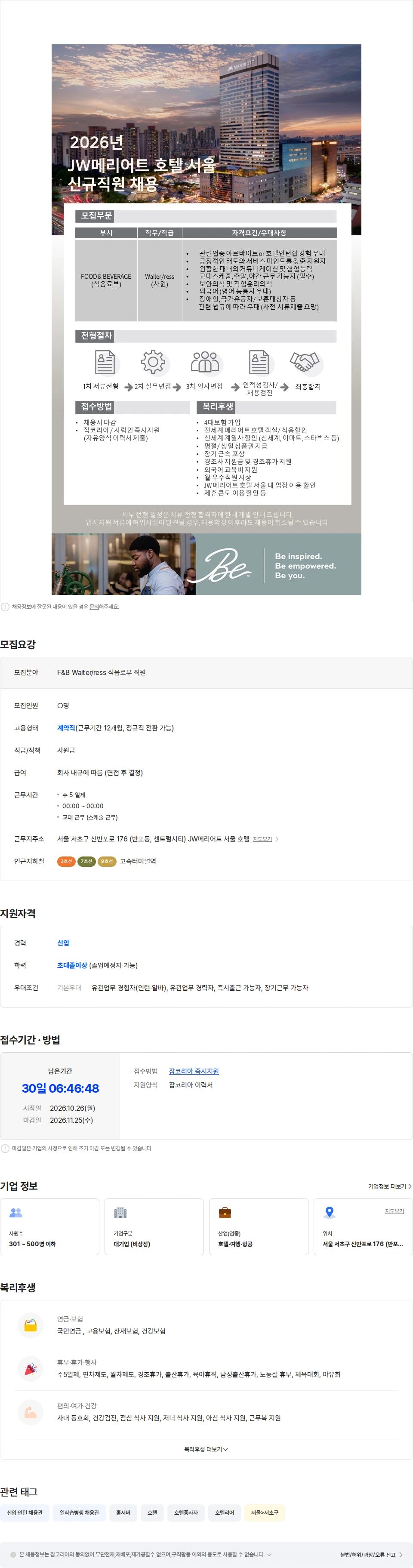 신세계센트럴호텔부문 [JW 메리어트 호텔 서울] F&B 식음료부 사원 채용 채용공고