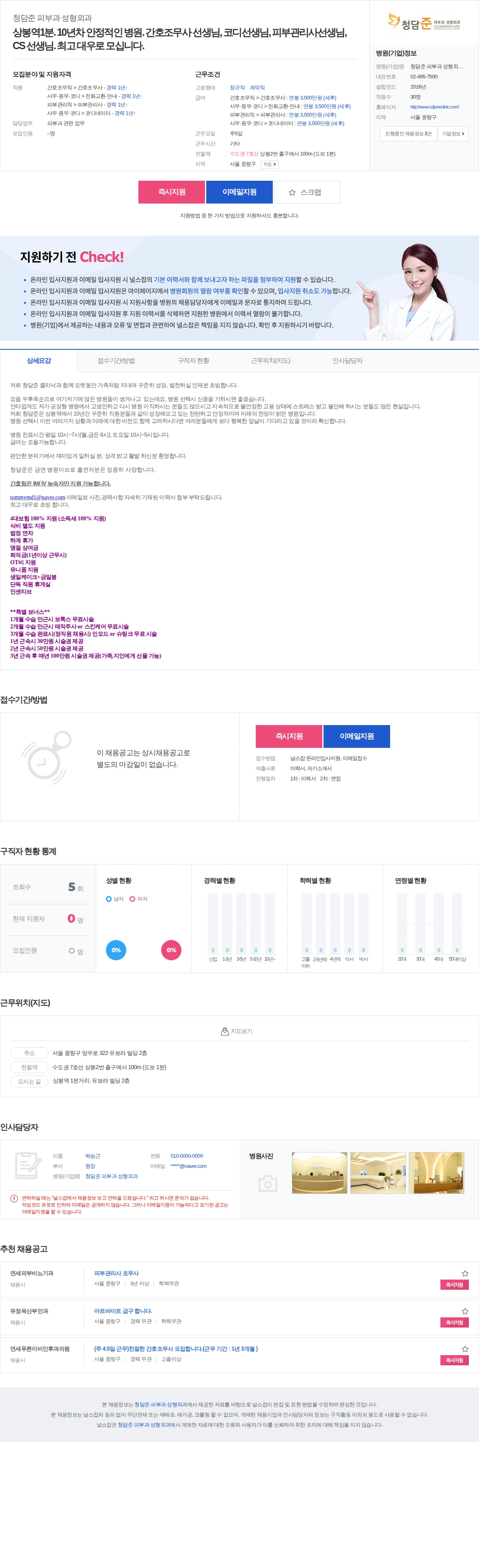 청담준 피부과 성형외과 상봉역1분. 10년차 안정적인 병원. 간호조무사 선생님, 코디선생… 채용공고