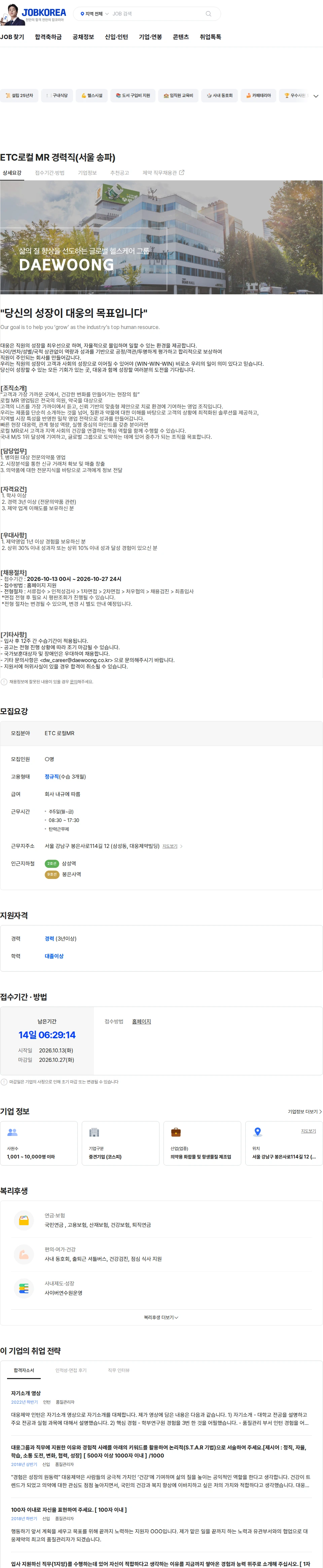 대웅제약 ETC로컬 MR 경력직(서울 송파) 채용공고