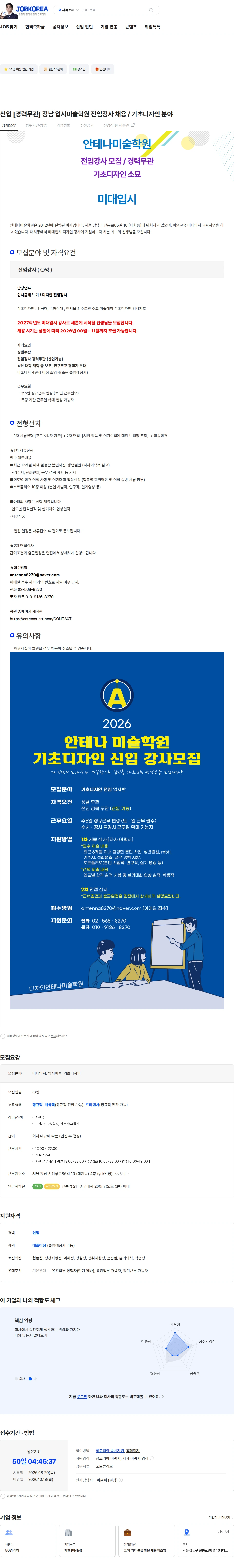 안테나미술학원 신입 [경력무관] 강남 입시미술학원 전임강사 채용 / 기초디자인 분야 채용공고