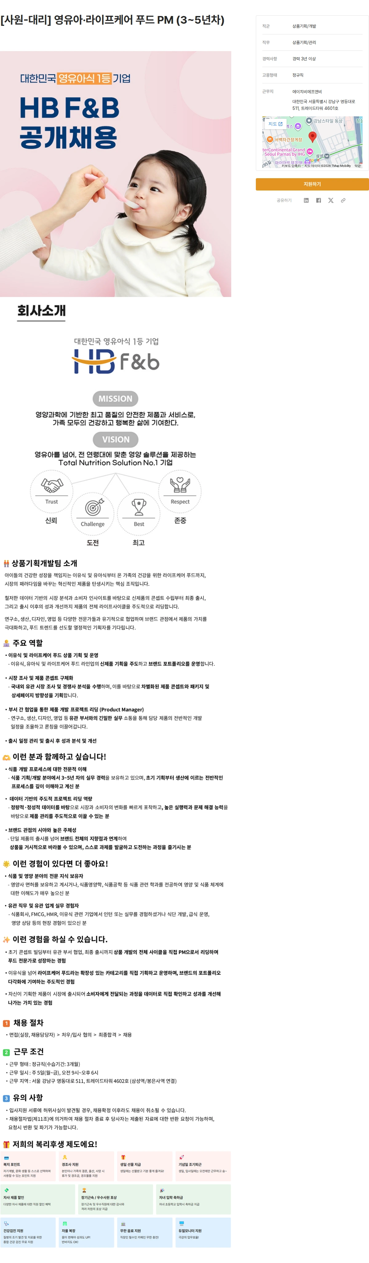 에이치비에프앤비 [사원-대리] 영유아·라이프케어 푸드 PM (3~5년차) 채용공고