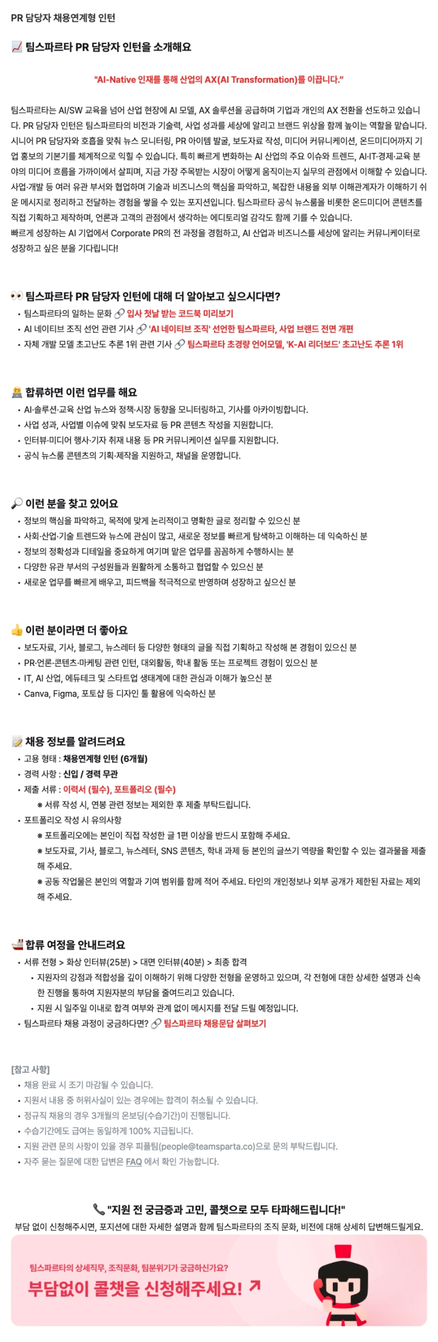 팀스파르타 PR 담당자 채용연계형 인턴 채용공고