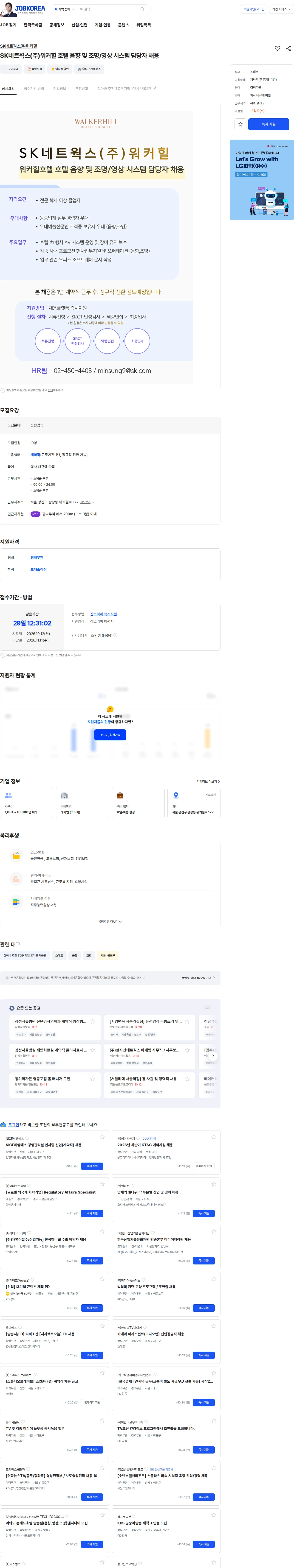 SK네트웍스 SK네트웍스(주)워커힐 호텔 음향 및 조명/영상 시스템 담당자 채용 채용공고