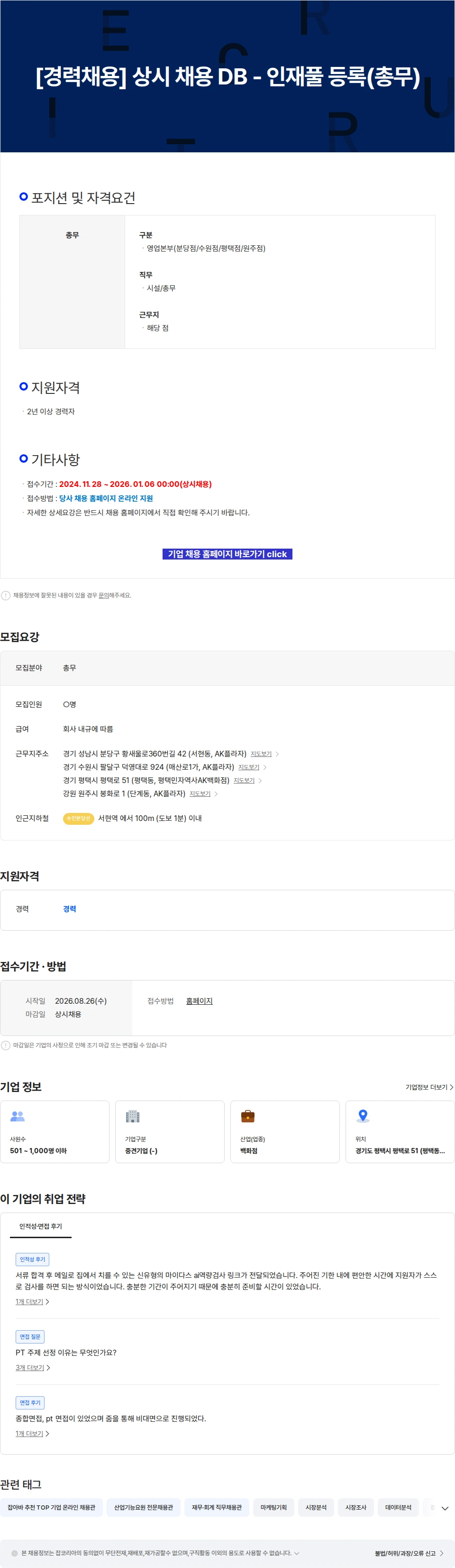 AKPLAZA [경력채용] 상시 채용 DB - 인재풀 등록(총무) 채용공고