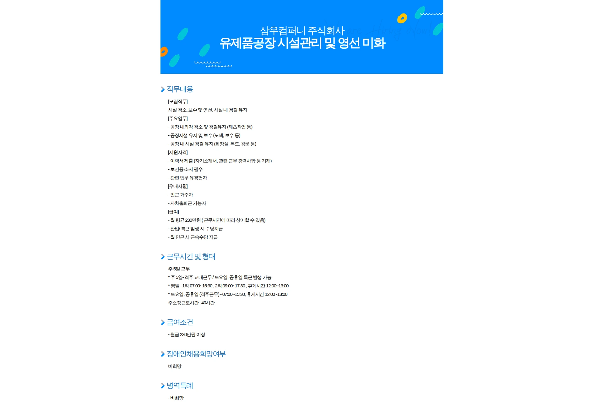 삼우컴퍼니 유제품공장 시설관리 및 영선 미화 채용공고