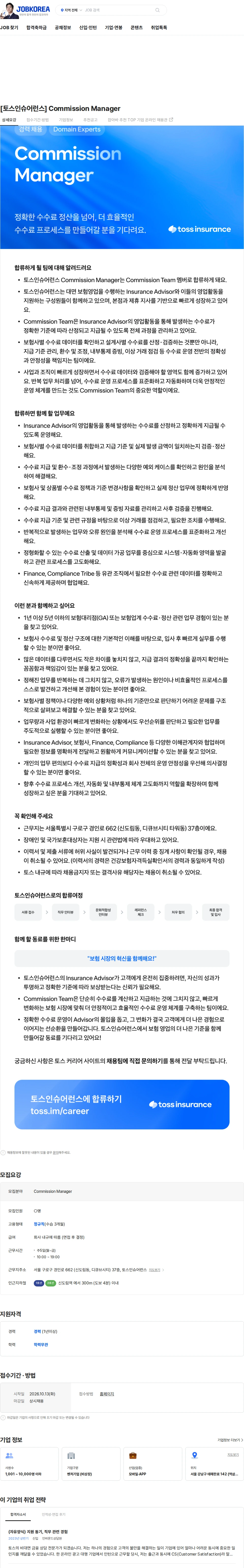 토스인슈어런스 [토스인슈어런스] Commission Manager 채용공고