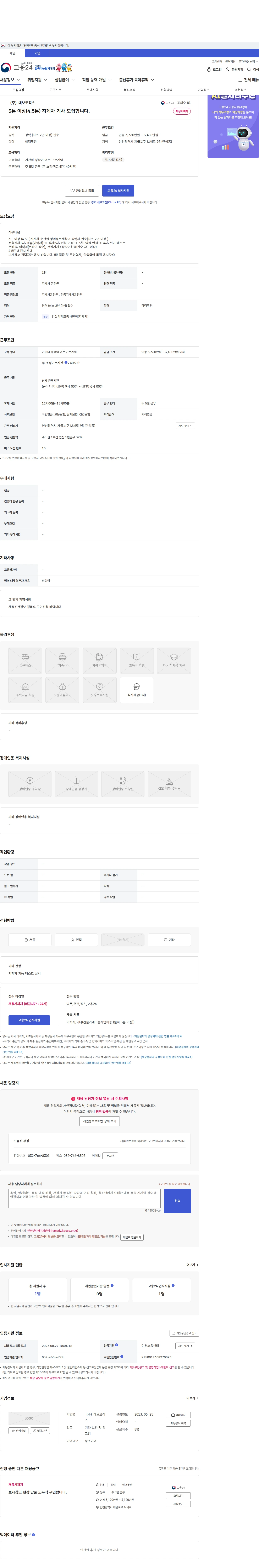 대보로직스 3톤 이상(4.5톤) 지게차 기사 모집합니다. 채용공고