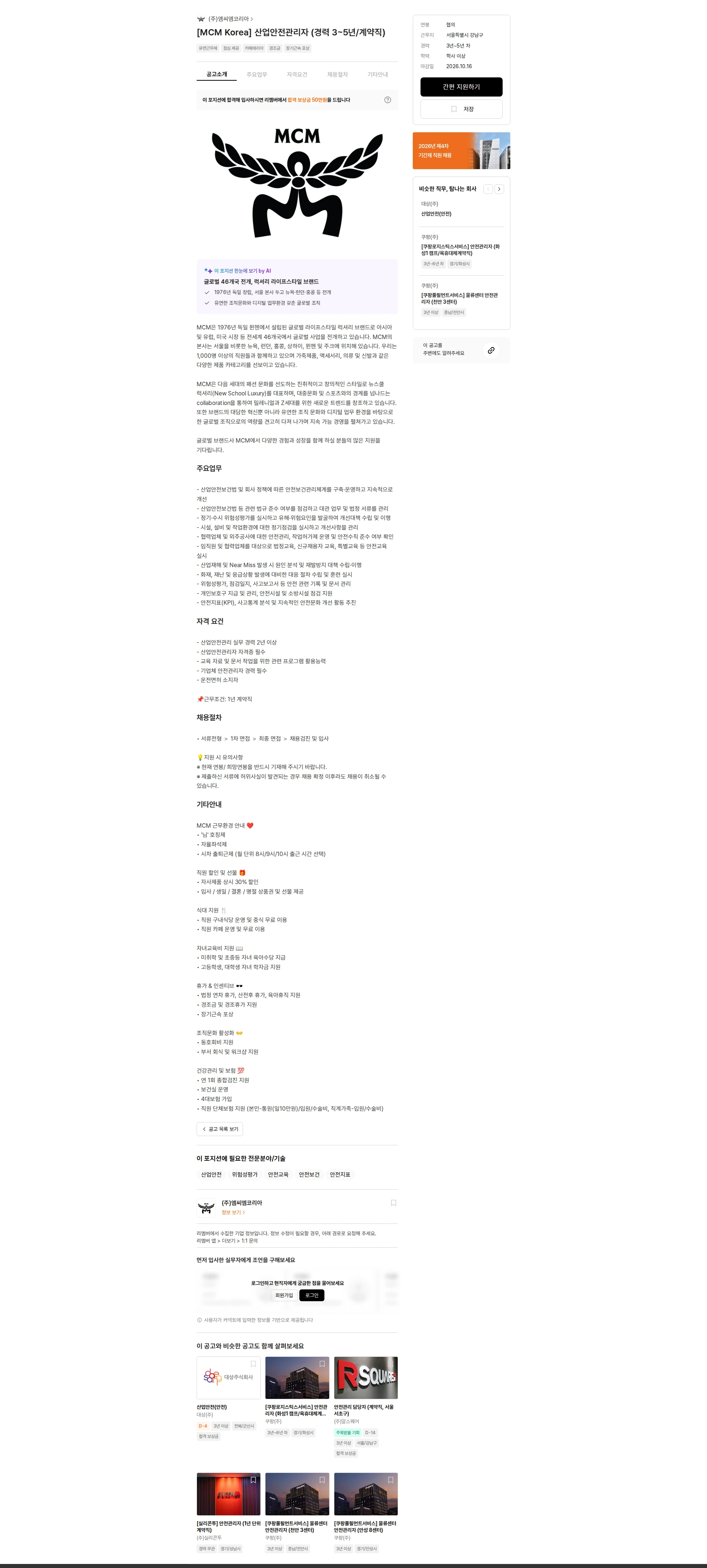 엠씨엠코리아 [MCM Korea] 산업안전관리자 (경력 3~5년/계약직) 채용공고