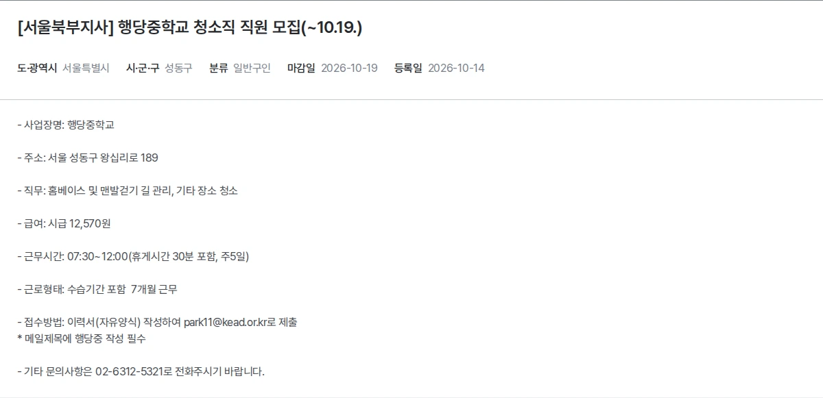 한국장애인고용공단 [서울북부지사] 행당중학교 청소직 직원 모집(~10.19.) 채용공고