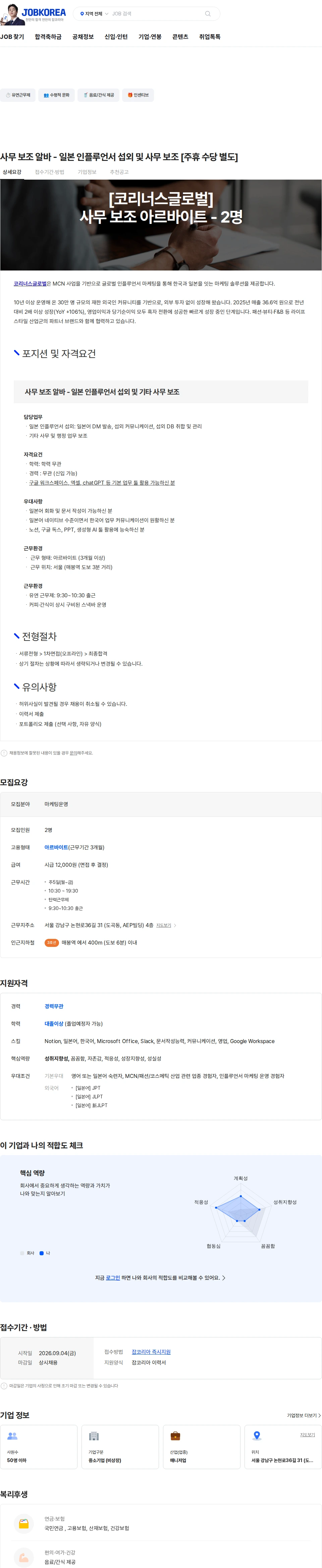 코리너스글로벌 사무 보조 알바 - 일본 인플루언서 섭외 및 사무 보조 [주휴 수당 별도] 채용공고