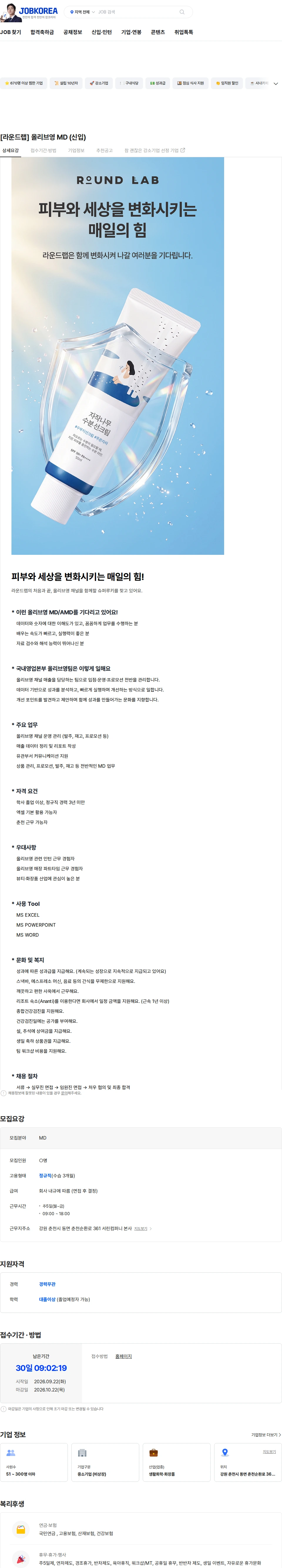 서린컴퍼니 [라운드랩] 올리브영 MD (신입) 채용공고
