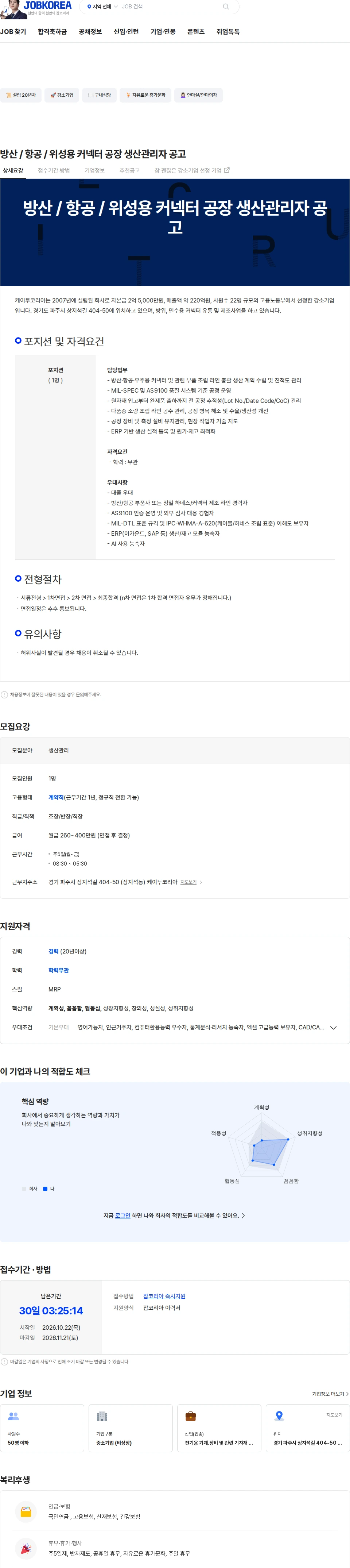 K2코리아 방산 / 항공 / 위성용 커넥터 공장 생산관리자 공고 채용공고