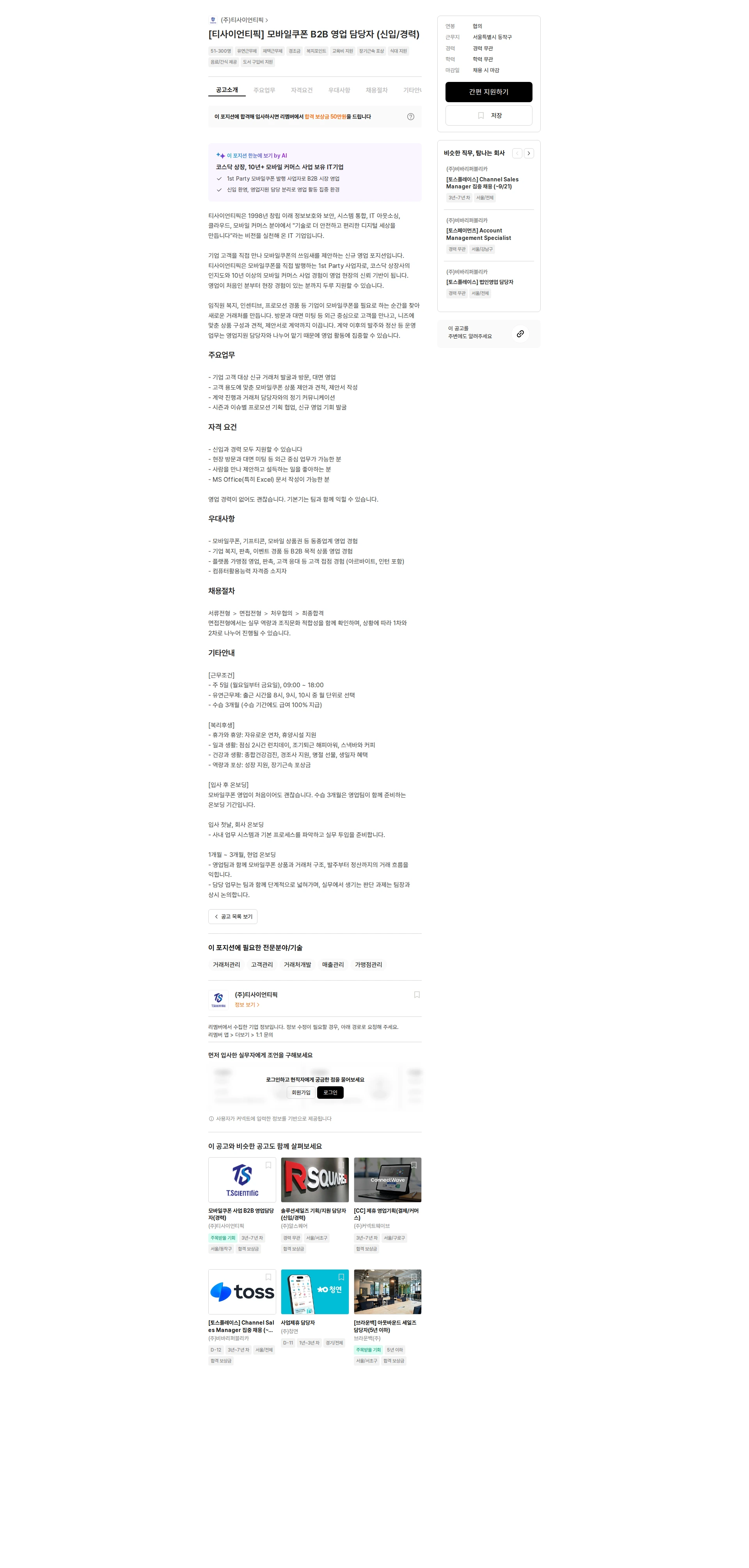티사이언티픽 [티사이언티픽] 모바일쿠폰 B2B 영업 담당자 (신입/경력) 채용공고