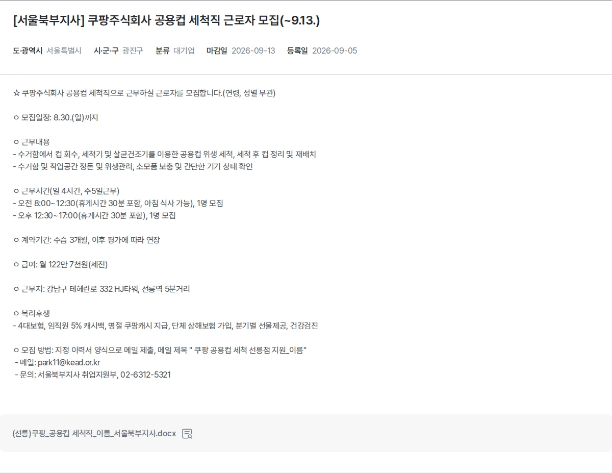 한국장애인고용공단 [서울북부지사] 쿠팡주식회사 공용컵 세척직 근로자 모집(~9.13.) 채용공고