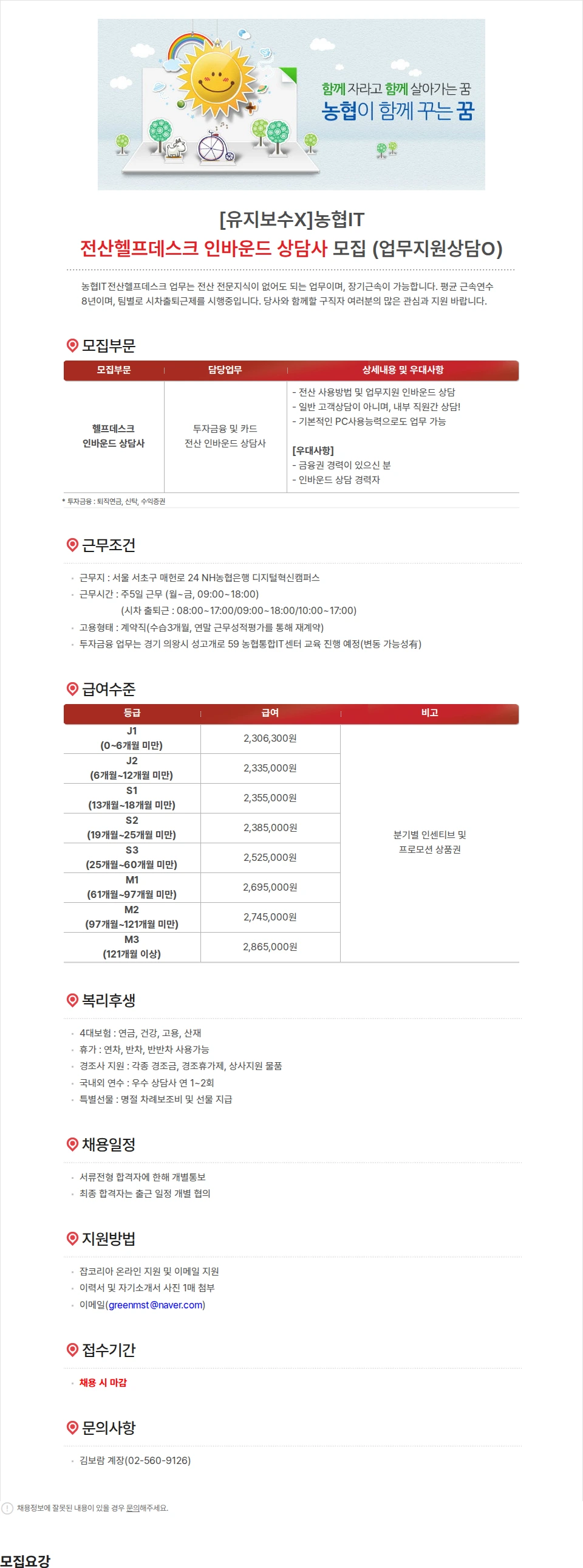농협파트너스 [유지보수X]농협IT 전산헬프데스크 인바운드 상담사 모집 (업무지원상담O) 채용공고