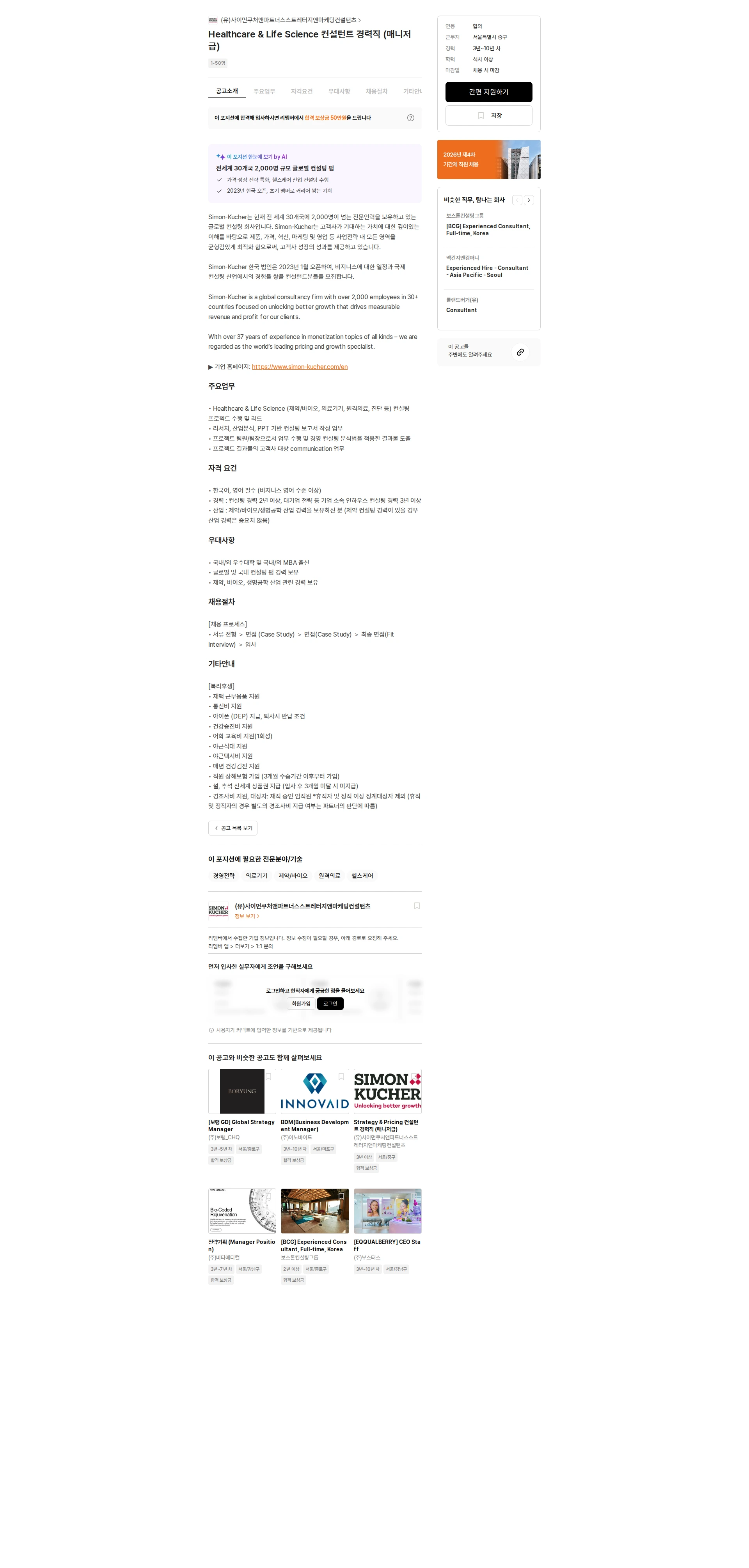 사이먼쿠처앤파트너스스트레터지앤마케팅컨설턴츠 Healthcare & Life Science 컨설턴트 경력직 (매니저급) 채용공고