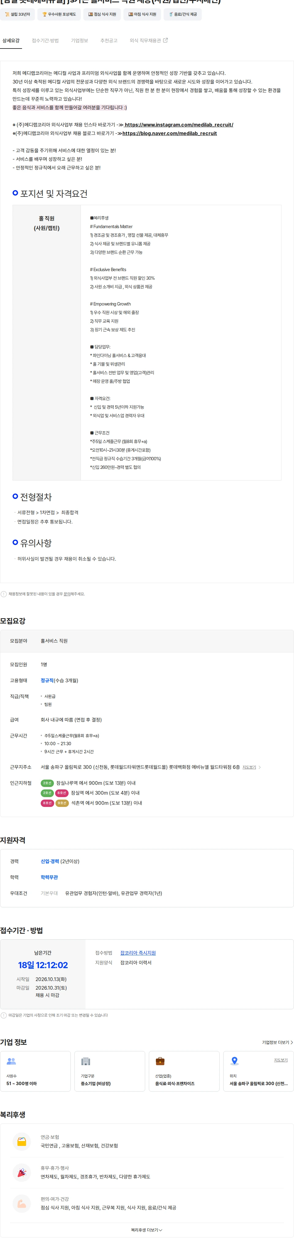 메디랩코리아 [잠실 롯데에비뉴엘] js가든 홀서비스 직원 채용(사원/캡틴/부지배인) 채용공고
