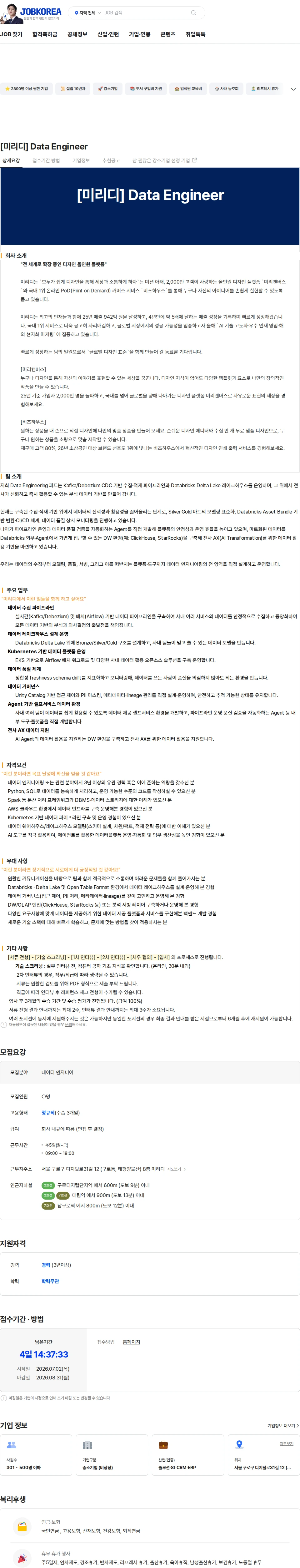 미리디 [미리디] Data Engineer 채용공고