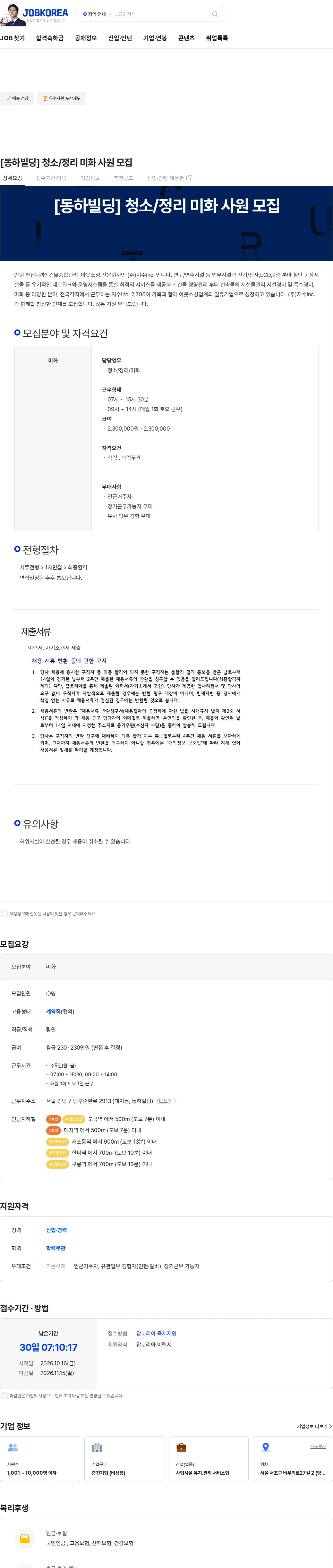 지수아이앤씨 [동하빌딩] 청소/정리 미화 사원 모집 채용공고