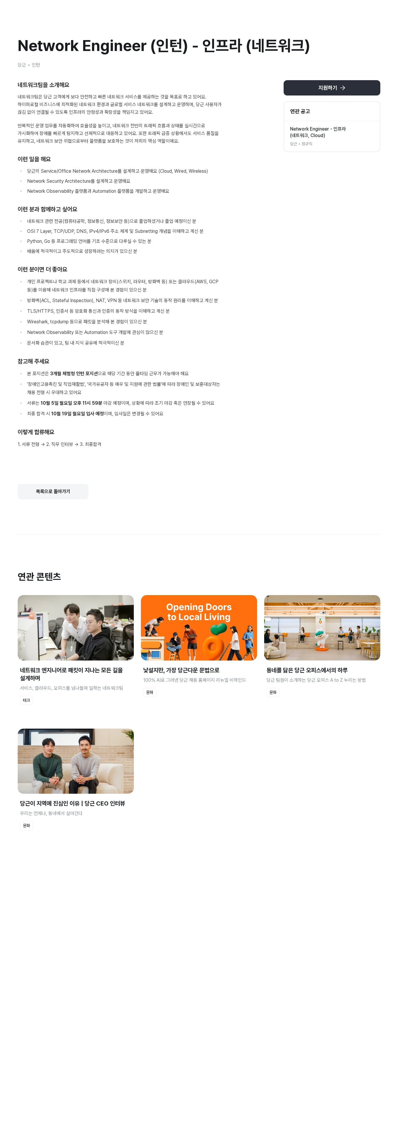 당근 Network Engineer (인턴) - 인프라 (네트워크) 채용공고