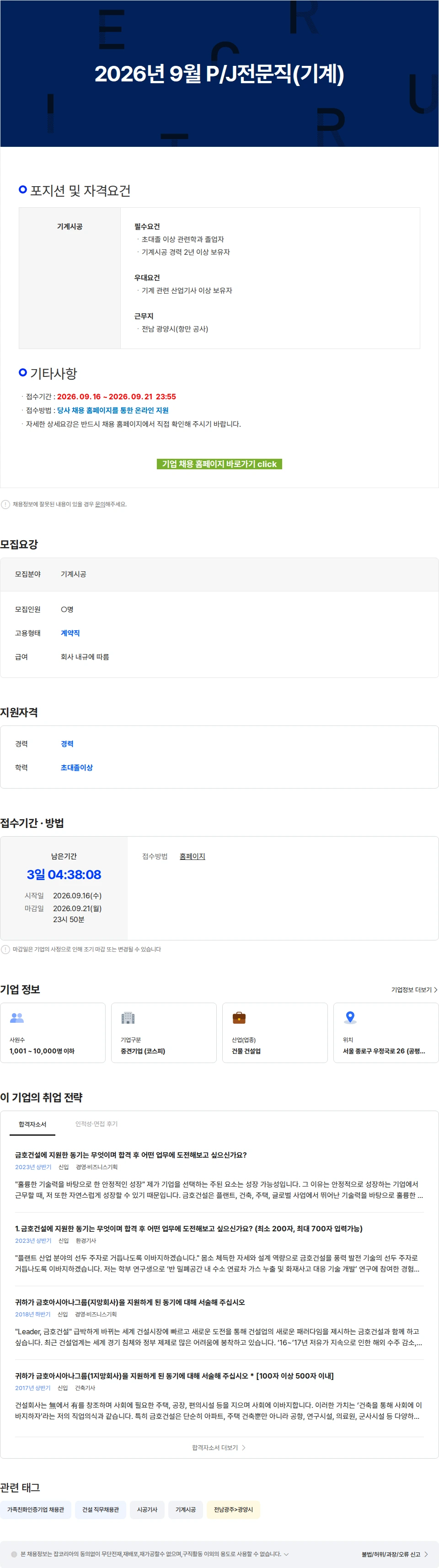 금호건설 2026년 9월 P/J전문직(기계) 채용공고