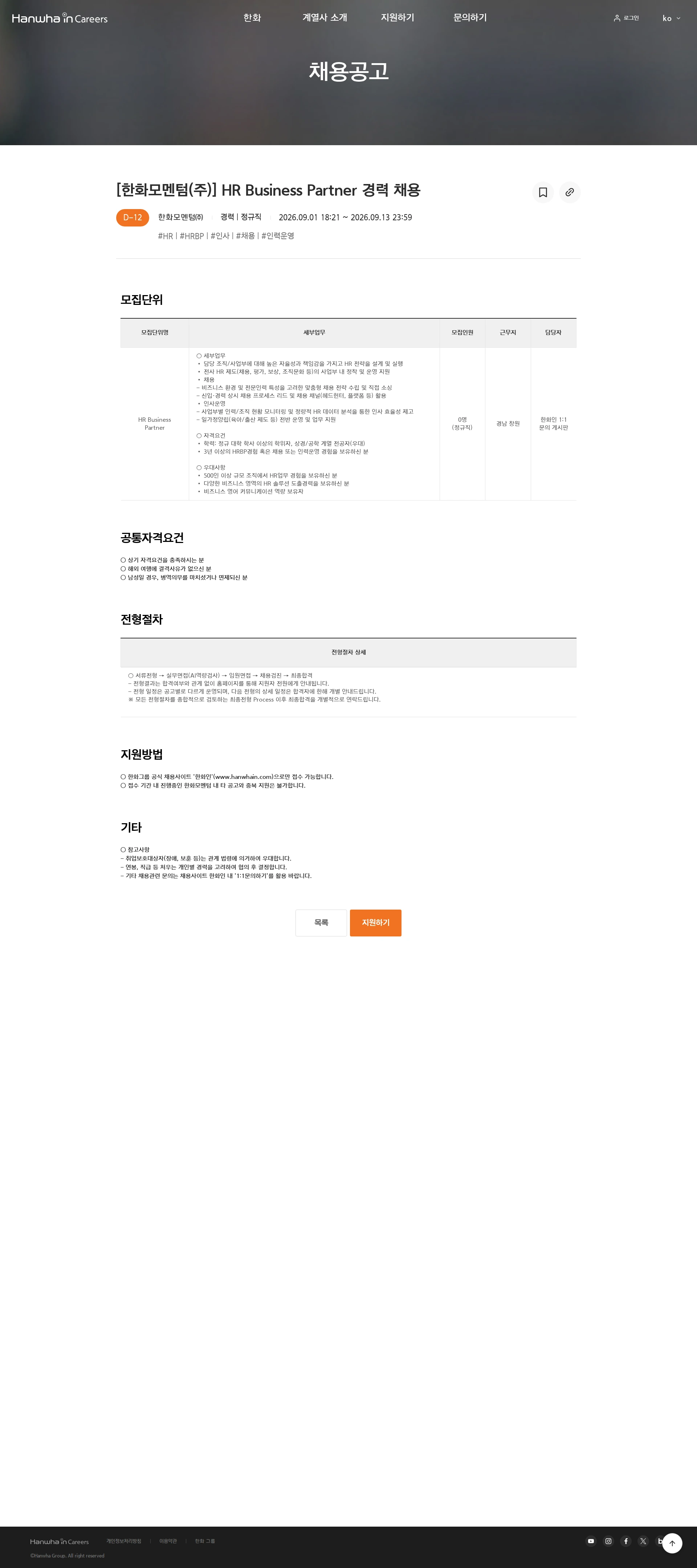 한화모멘텀 [한화모멘텀(주)] HR Business Partner 경력 채용 채용공고