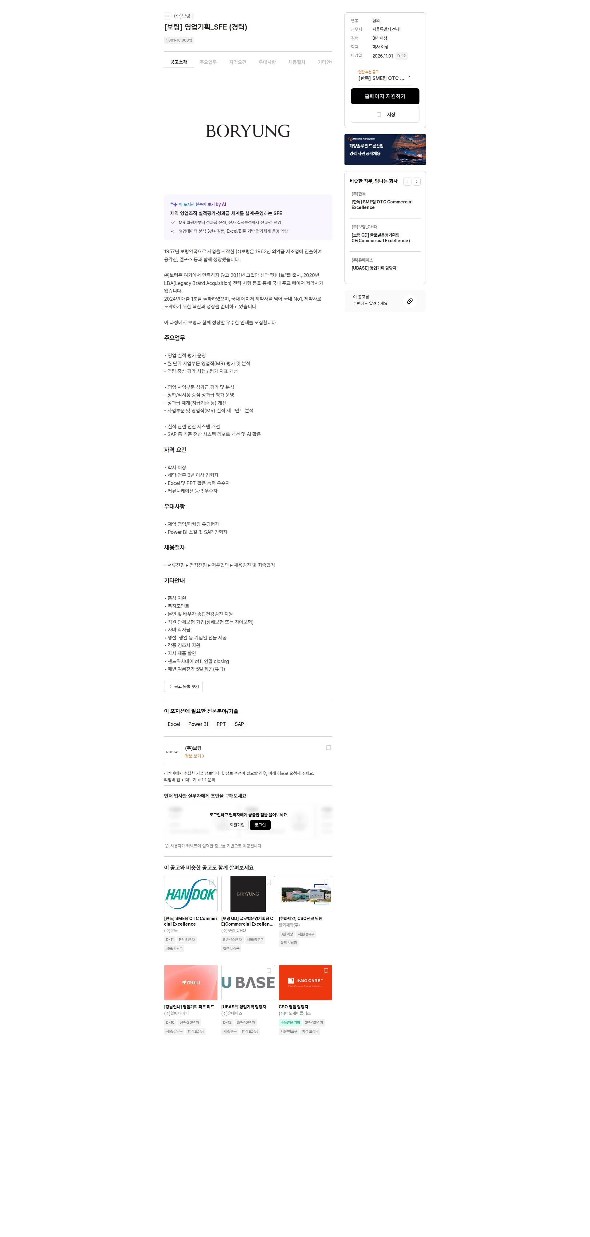 보령 [보령] 영업기획_SFE (경력) 채용공고