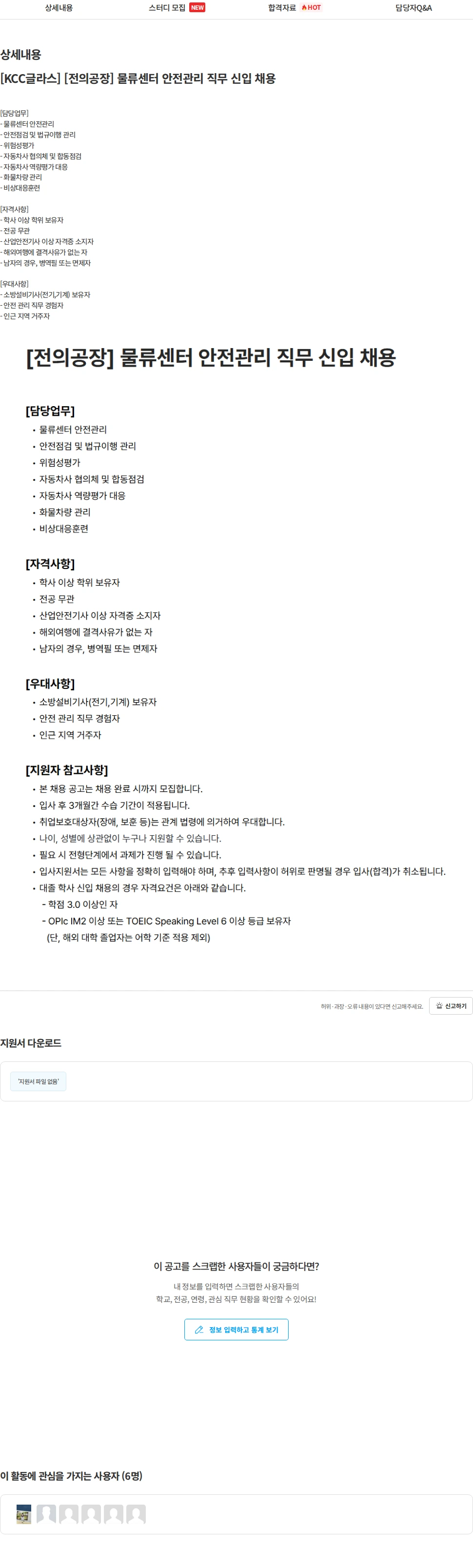 KCC글라스 [KCC글라스] [전의공장] 물류센터 안전관리 직무 신입 채용 채용공고
