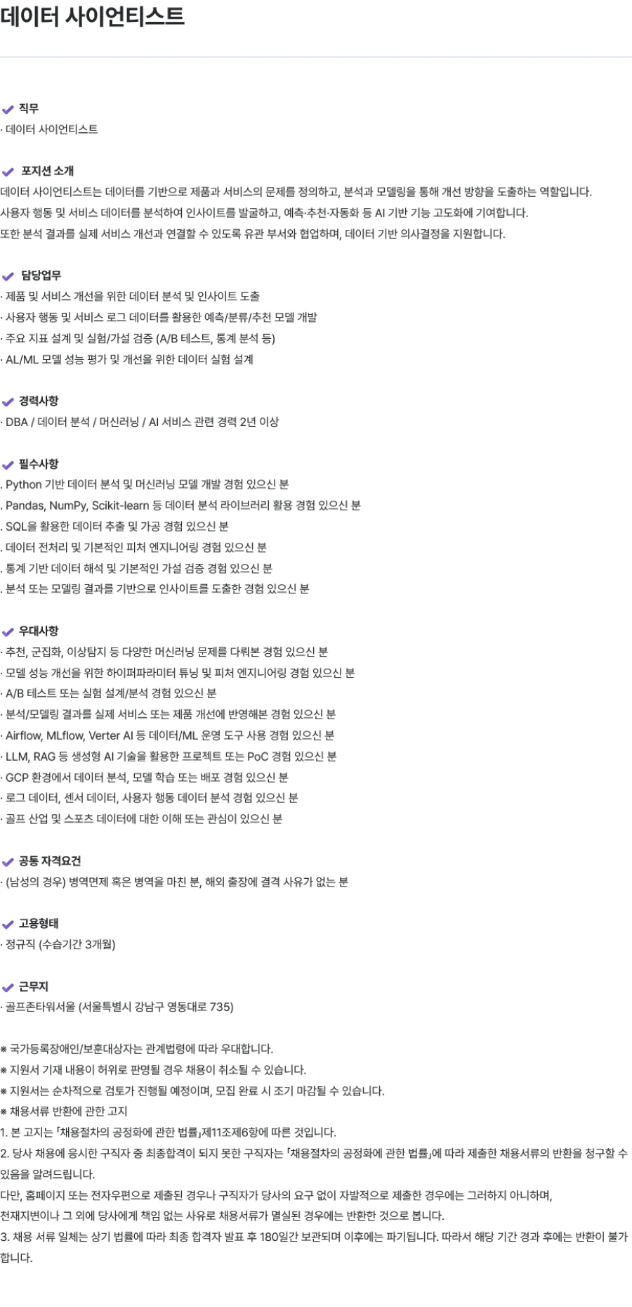 골프존 데이터 사이언티스트 채용 채용공고