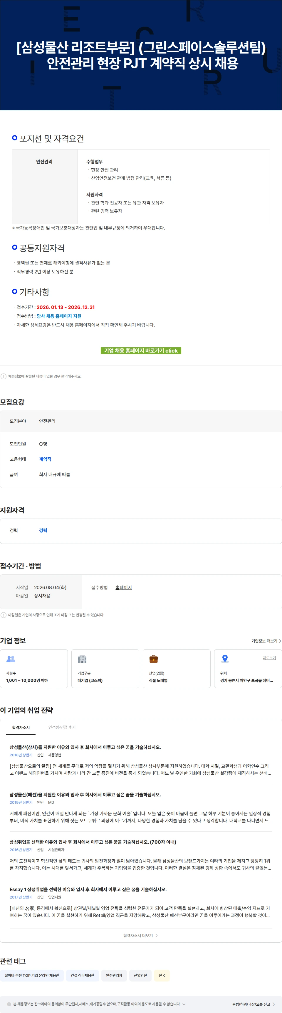 삼성물산 [삼성물산 리조트부문] (그린스페이스솔루션팀) 안전관리 현장 PJT 계약직 상시 채용 채용공고