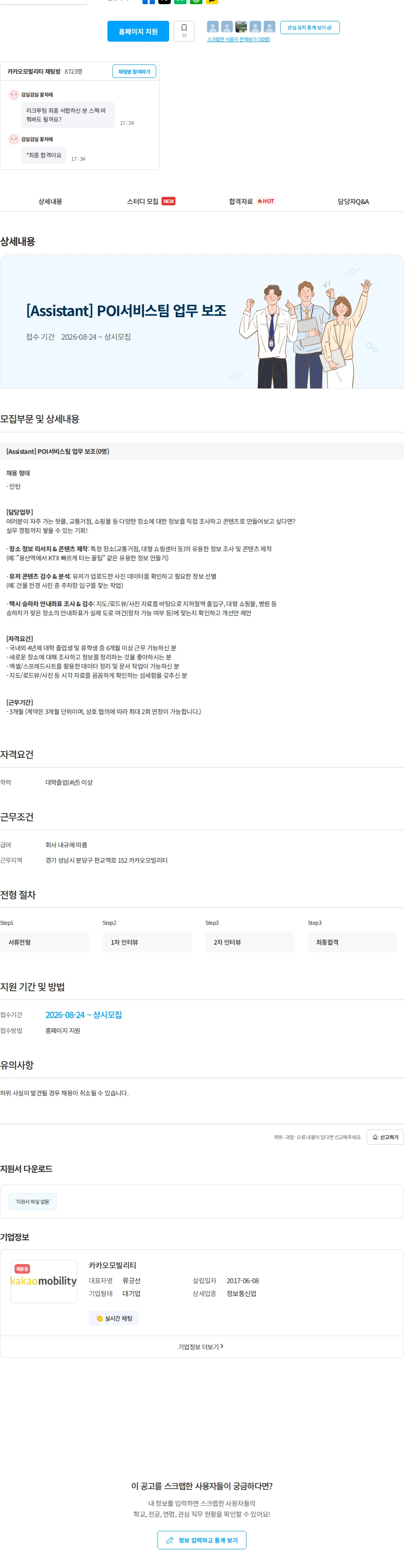 카카오모빌리티 [Assistant] POI서비스팀 업무 보조 채용공고
