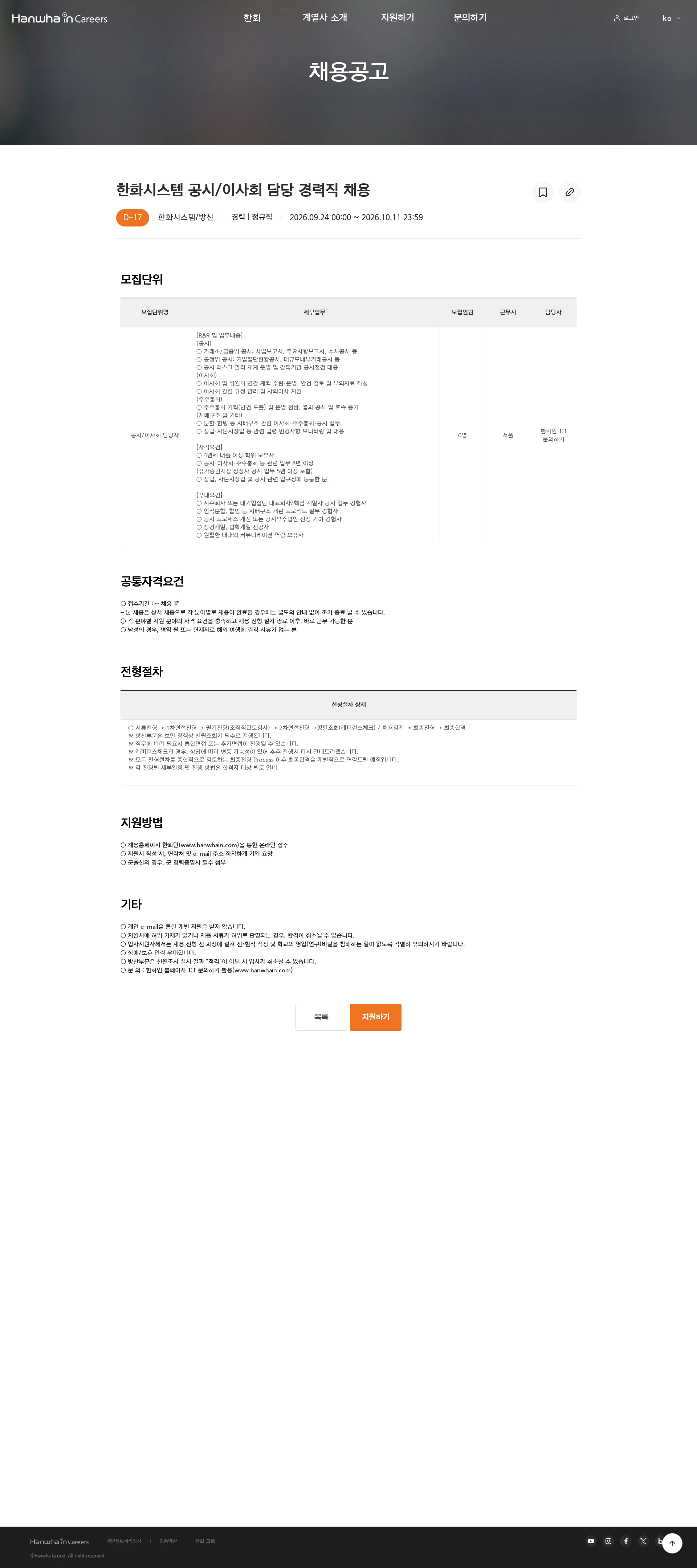 한화시스템 한화시스템 공시/이사회 담당 경력직 채용 채용공고