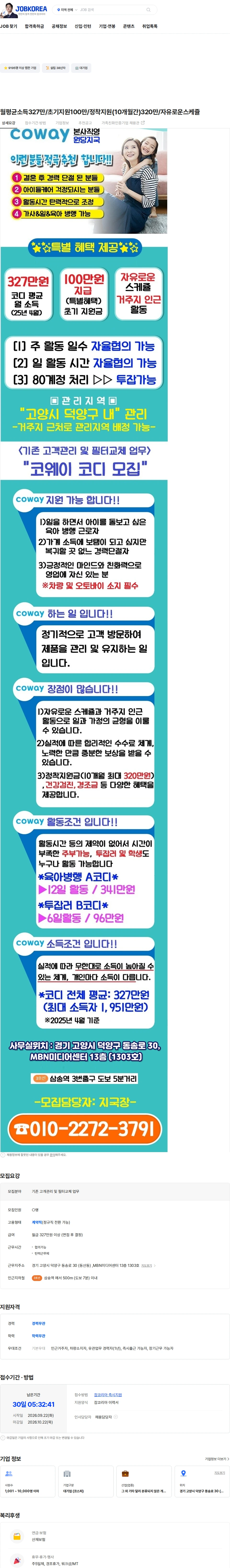 코웨이 월평균소득327만/초기지원100만/정착지원(10개월간)320만/자유로운스케쥴 채용공고