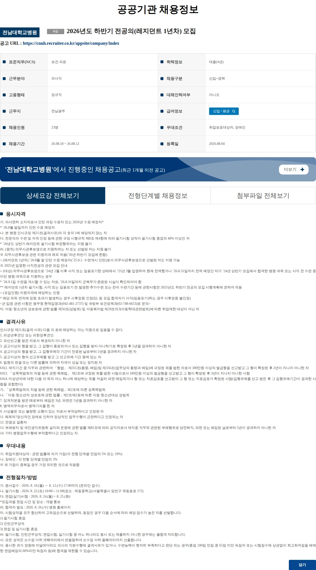 전남대학교병원 2026년도 하반기 전공의(레지던트 1년차) 모집 채용공고