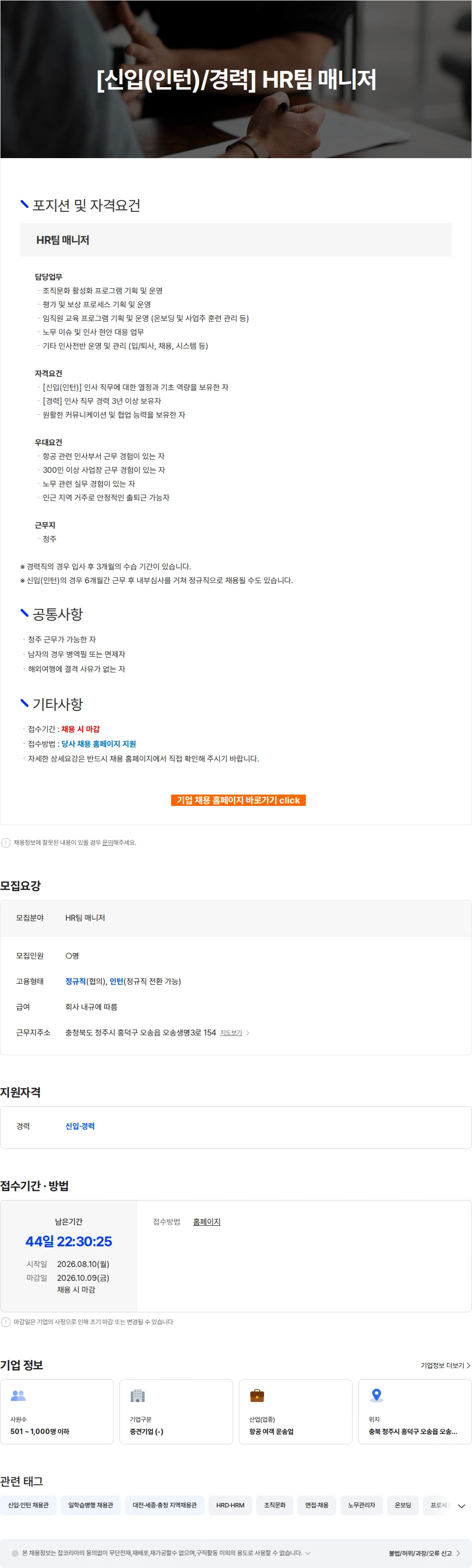 에어로케이항공 [신입(인턴)/경력] HR팀 매니저 채용공고